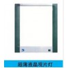 GT-C型X线胶片观察灯
