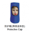 防护帽 围领连体式