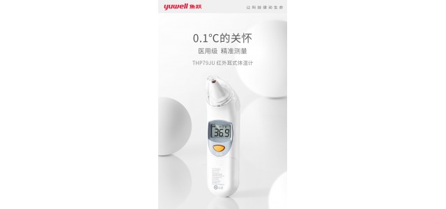 鱼跃电子体温计家用精准婴儿高精度耳温枪THP79JU