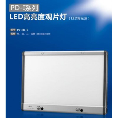 PD-IB1-ELED观片灯的价格上海观片灯