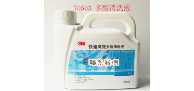 3M70503医院内窥镜专用多酶清洗液