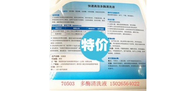 供应医用多酶清洗液70508多酶清洗液70503