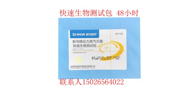 新华牌压力蒸汽灭菌快速生物测试包