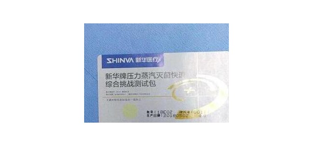 快速压力蒸汽灭菌综合挑战测试包