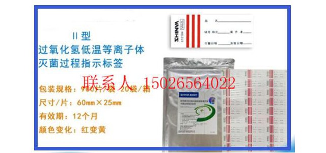 SHlINVA新华医疗过氧化氢低温等离子指示标签