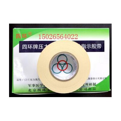 北京四环牌压力蒸汽灭菌化学指示胶带