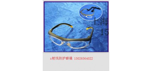 射线防护服医用铅眼镜的价格