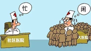 双向转诊变单向 大医院虹吸效应依旧明显