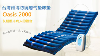 台湾雅博防褥疮垫oasis4000对比国产褥疮垫