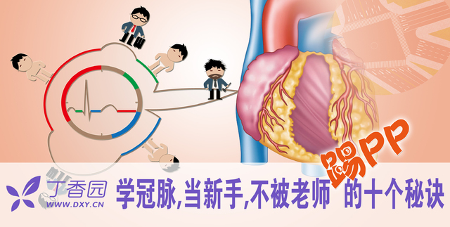 冠脉介入漫画篇：新手速成十大秘诀