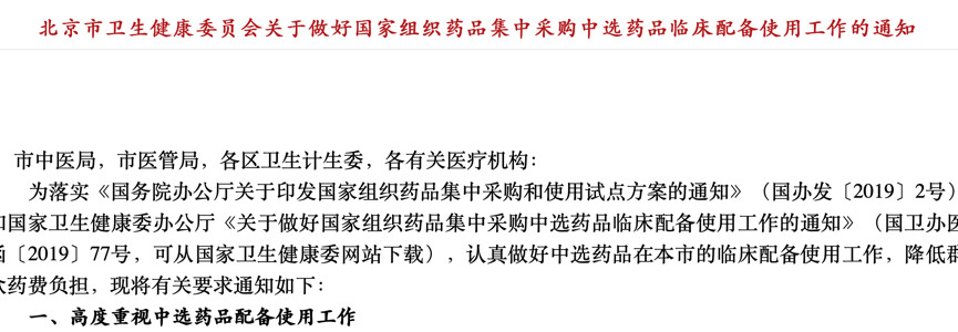 北京发文，医院要这样使用4+7中选药品
