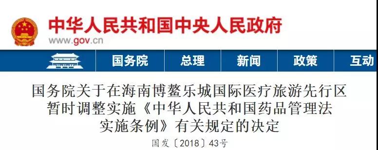 国务院发文，海南先行区开卖全球新药！