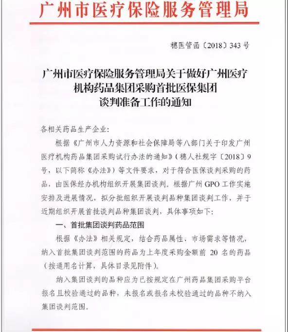 广州GPO谈判开始了 首批20个品种