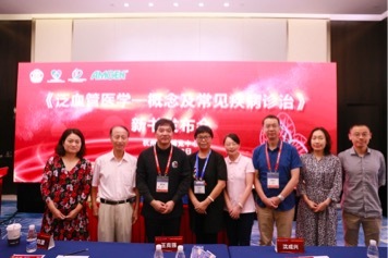 《泛血管医学——概念及常见疾病诊治》正式发布