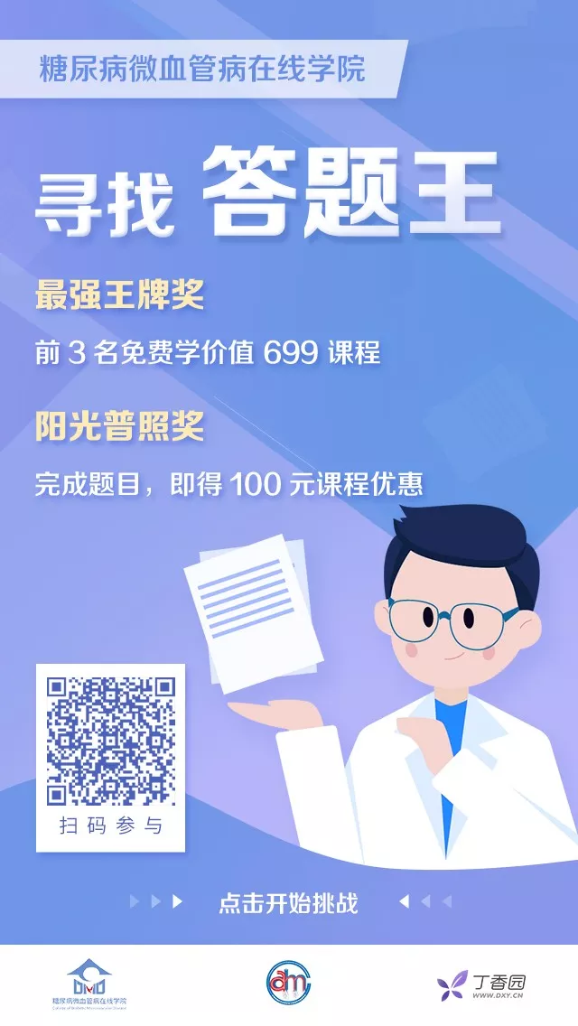 糖尿病微血管病在线学院寻找「答题王」