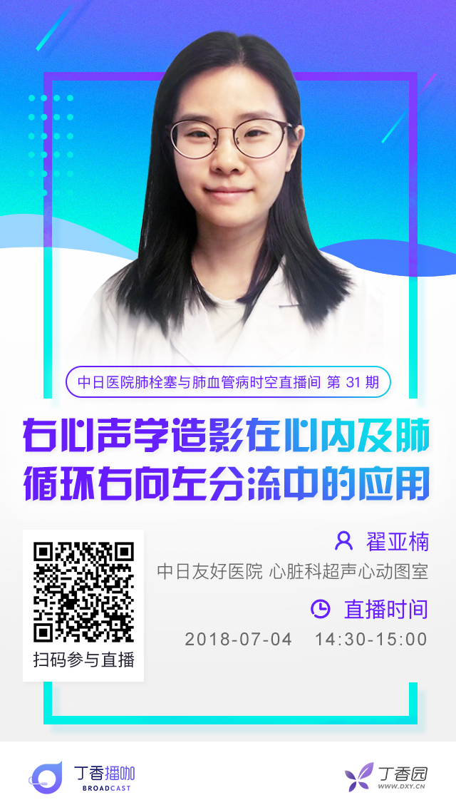 直播预告：右心声学造影在心内及肺循环右向左分流中的应用
