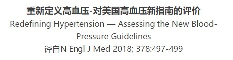 重新定义高血压？对美国高血压新指南的评价