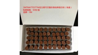 3MTMATTESTTM压力蒸汽灭菌生物培养指示剂（快速指示剂）