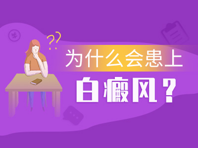 广州治疗腿上的白癜风要注意哪些问题