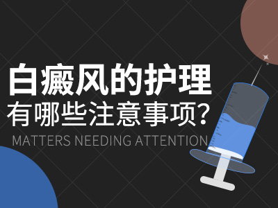 广州白癜风的发病初期如何进行护理