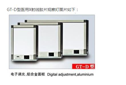 四联医用X射线胶片观察灯