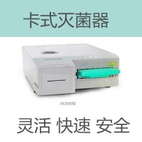 SK-2000型卡式蒸汽灭菌器技术参数