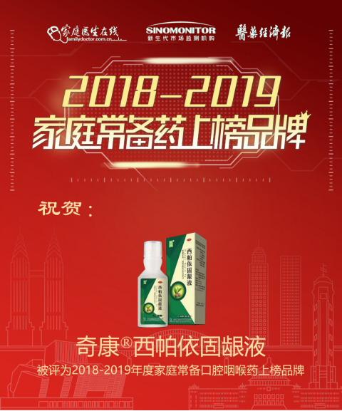 恭祝新奇康西帕依固龈液荣获2019年度家庭常备口腔咽喉药上榜品牌！