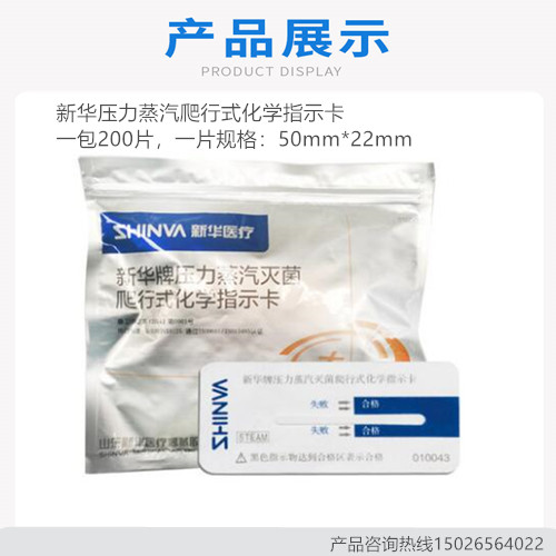 新华医疗新华牌压力蒸汽灭菌爬行式化学指示卡