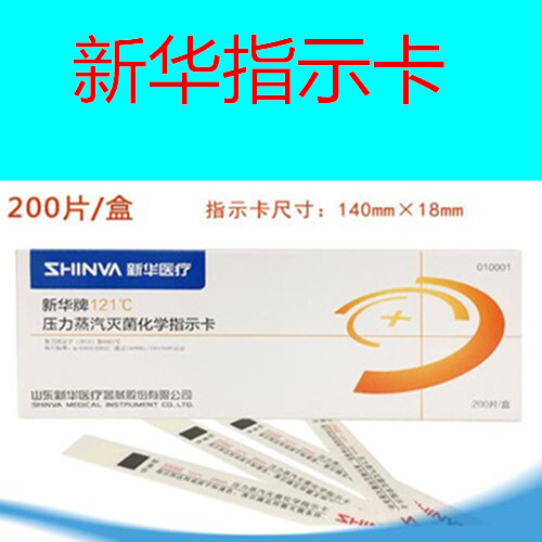 新华121°C压力蒸汽灭菌化学指示卡价格