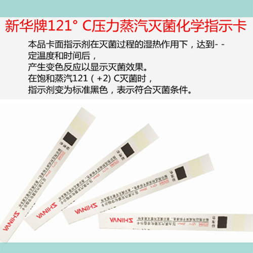 新华牌132℃压力蒸汽灭菌化学指示卡