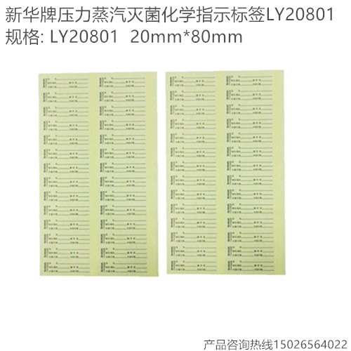 新华牌压力蒸汽灭菌化学指示标签LY20801