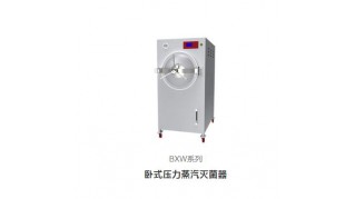 卧式压力蒸汽灭菌器BXW系列