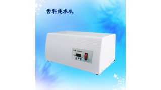 齿科纯水机