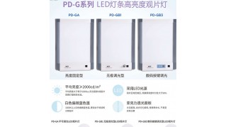 粤华PD-G系列 LED灯条高亮度观片灯 河南供应