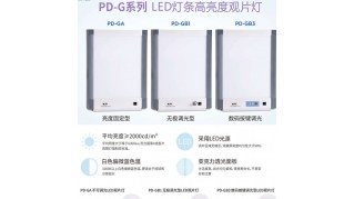 粤华PD-G系列 LED灯条高亮度观片灯 河南供应