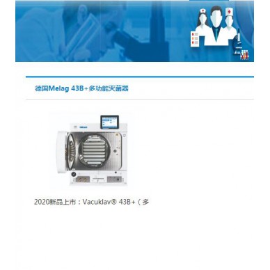 德国Ｍelag-眼科系列灭菌器31B＋眼科灭菌器“Ｂ级”