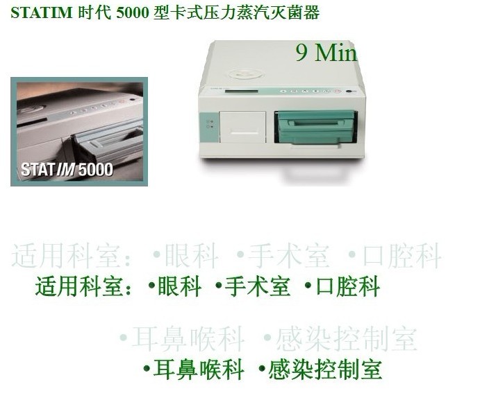 Statim系列卡式压力蒸汽灭菌锅