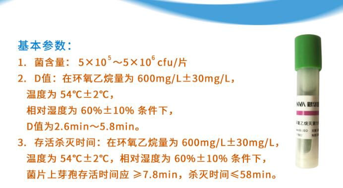 新华牌环氧乙烷灭菌生物指示剂