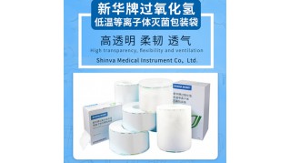 新华牌过氧化氢低温等离子体灭菌包装材料(plasma)