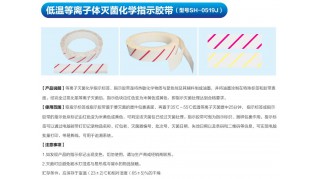 低温等离子体灭菌化学指示胶带  (型号SH-0519J )