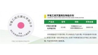 富捷牌环氧乙烷化学指示剂  EO-RB
