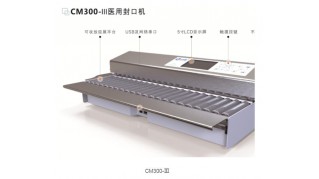 CM300-Ⅲ医用封口机