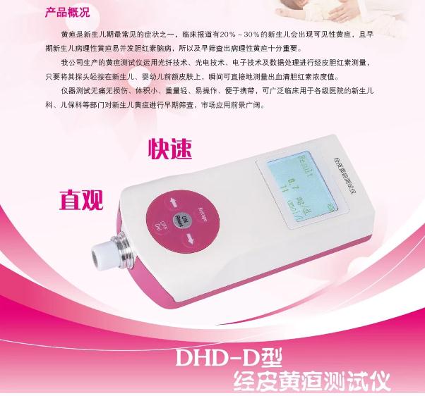 DHD-D 型经皮黄疸测试仪产品简介