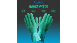 ANSELL/安思尔