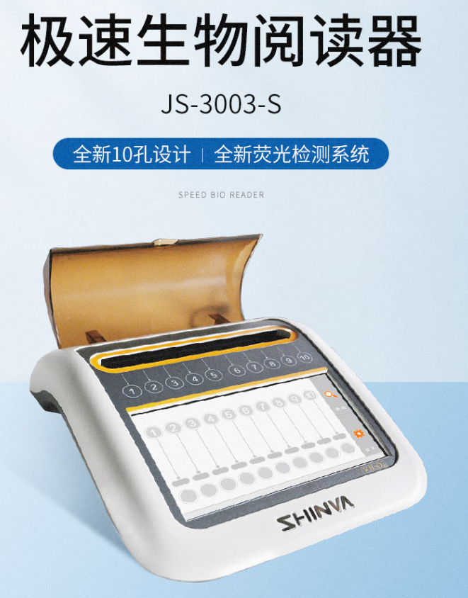 JS-3003-S 极速生物阅读器       极速 生物监测技术  二代革新