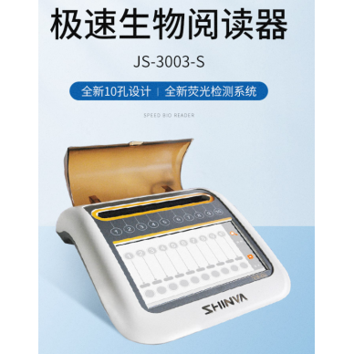 JS-3003-S 极速生物阅读器       极速 生物监测技术  二代革新